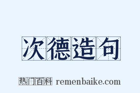 次德造句是什么意思的图片